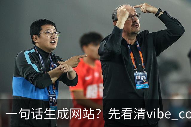 一句话生成网站？先看清vibe coding的真实门槛
