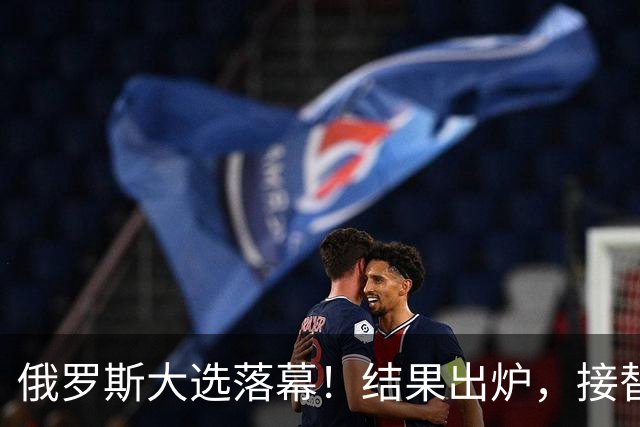 俄罗斯大选落幕！结果出炉，接替普京的人出现？中方亮明态度