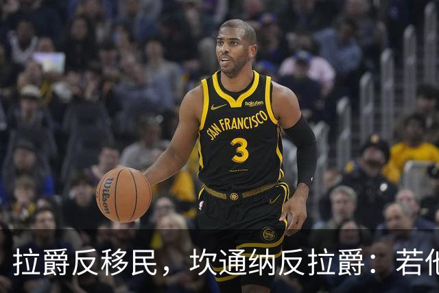 拉爵反移民，坎通纳反拉爵：若他当年作主，我绝不来