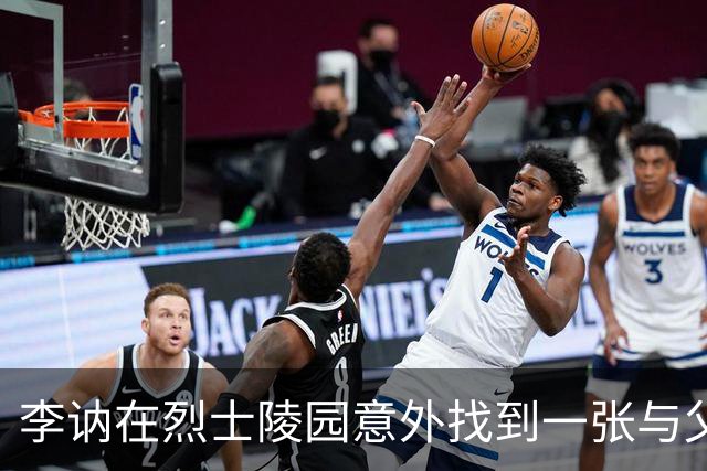 李讷在烈士陵园意外找到一张与父亲毛泽东的合照，落泪：我找了好久
