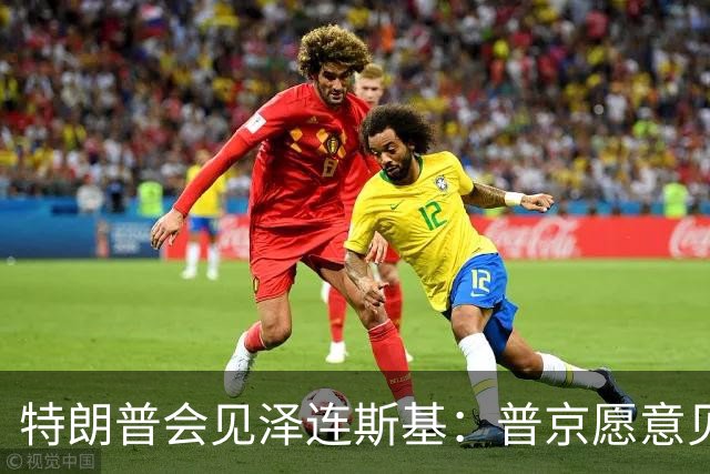 特朗普会见泽连斯基：普京愿意见面，他希望看到冲突结束