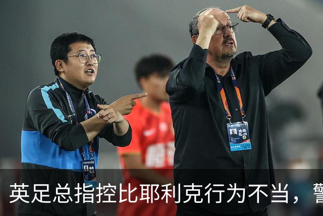 英足总指控比耶利克行为不当，警方调查已终结