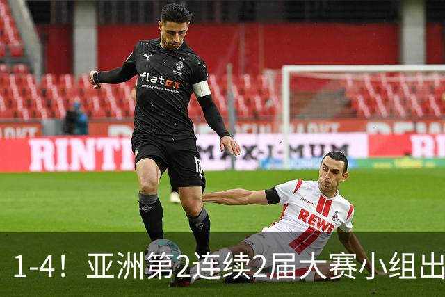 1-4！亚洲第2连续2届大赛小组出局，国足未来冲击世界杯再少一大劲敌