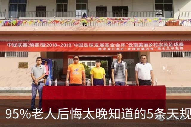 95%老人后悔太晚知道的5条天规！再忙也值得一看。